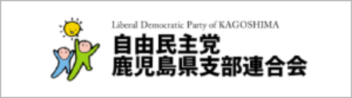 自由民主党鹿児島県支部連合会