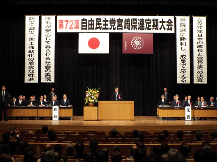 自民党宮崎県連定期大会の写真
