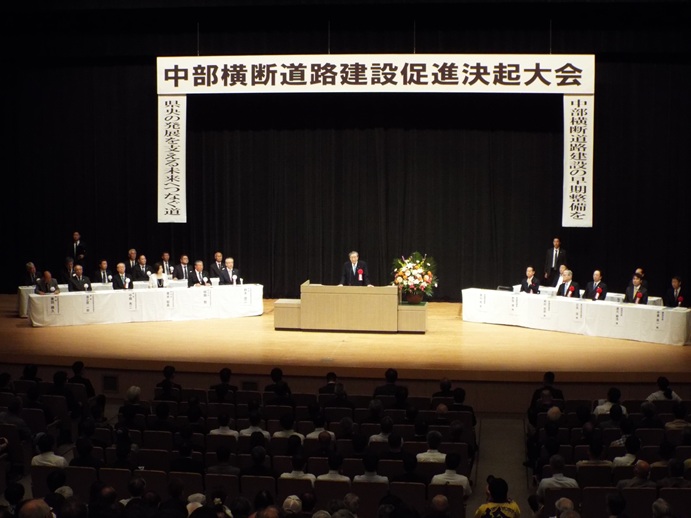 中部横断道路建設促進決起大会の写真