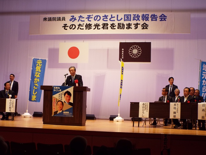 みたぞのさとし国政報告会＆そのだ修光君を励ます会の写真