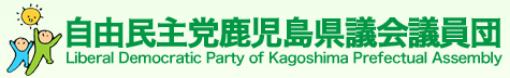 自由民主党鹿児島県議会議員団