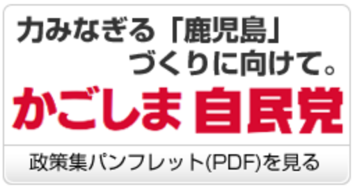 かごしま自民党 政策集
