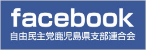 自由民主党鹿児島県支部連合会 Facebook