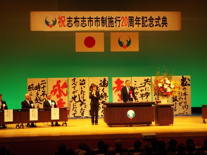 志布志市市政施行20周年記念式典の写真